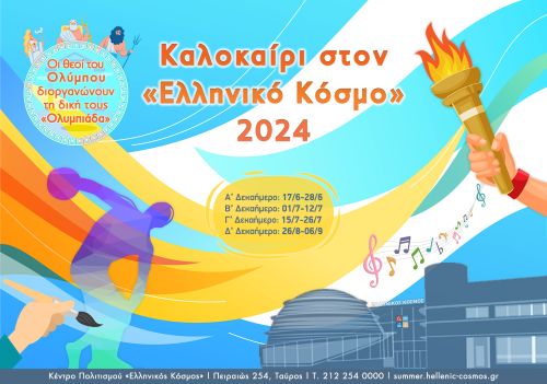 Καλοκαίρι στον «Ελληνικό Κόσμο» 2024